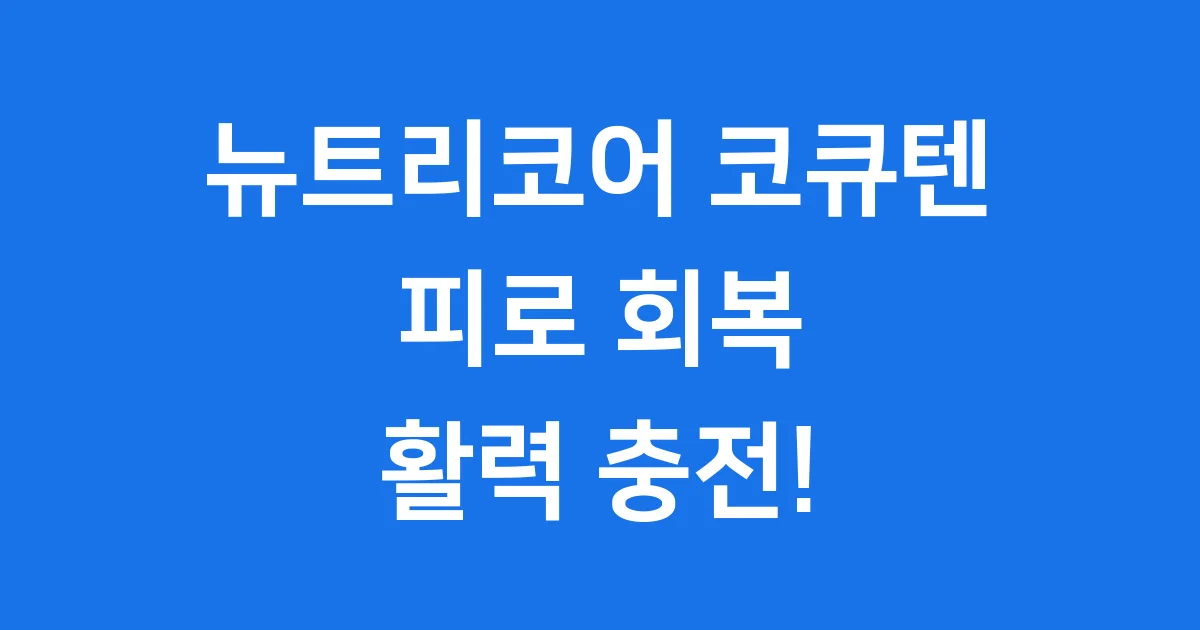 뉴트리코어 코엔자임 큐텐 효능 가격 알아봐요