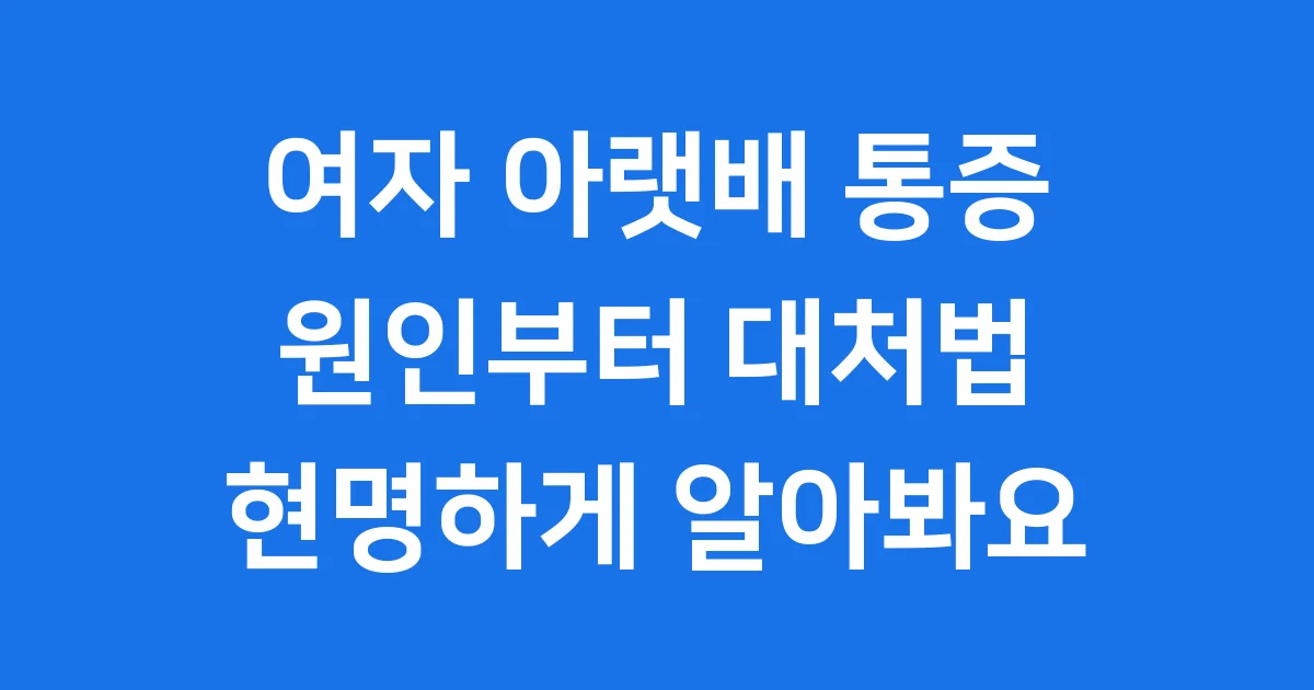 여자 왼쪽 아랫배 통증
