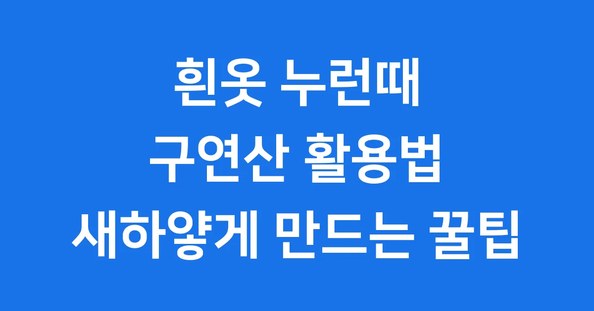 흰옷 누런때 구연산 활용법! 세탁소 안 가고 새하얗게 만드는 꿀팁!