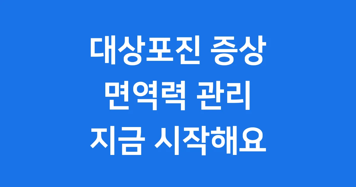 대상포진 증상 원인부터 치료 및 예방까지 완벽 정리