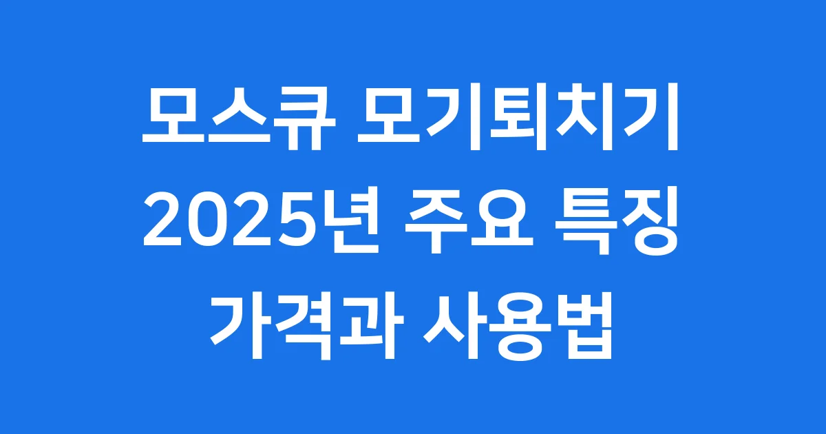 모스큐 모기퇴치기 2025년 특징 가격 사용법