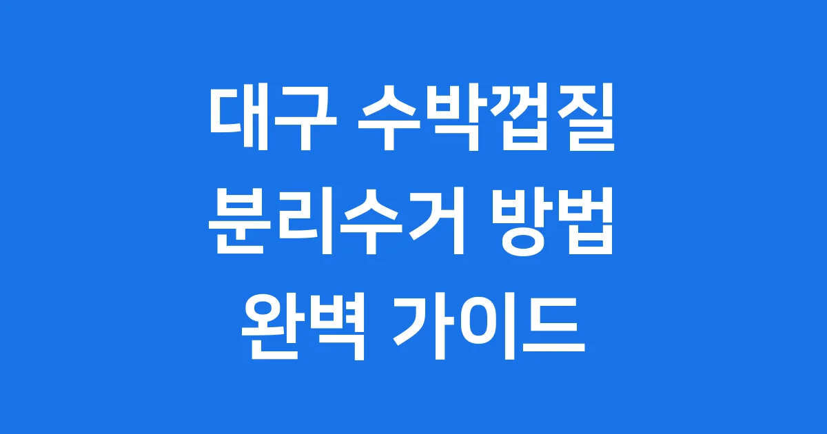 대구 수박껍질 분리수거 가이드
