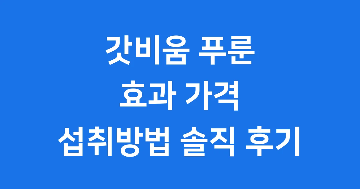 갓비움 푸룬 효과 가격 섭취방법 솔직 후기