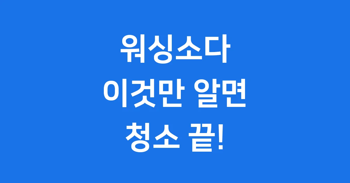 워싱소다 완벽 활용법! 집안 청소 끝판왕 비법