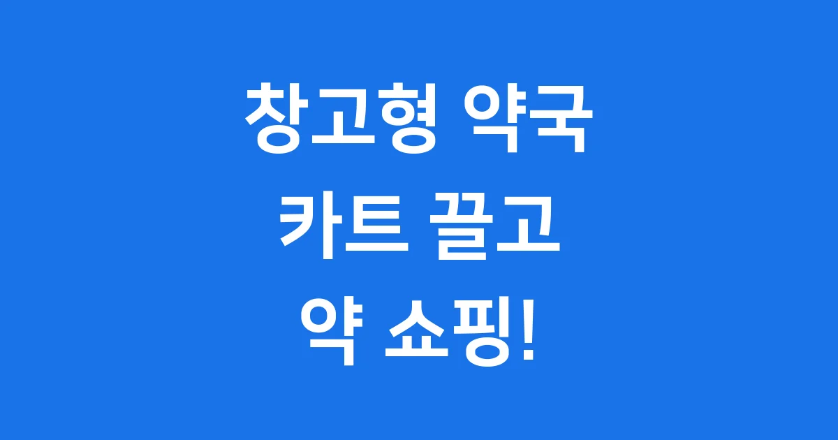 창고형 약국: 약 쇼핑의 새로운 트렌드 2025