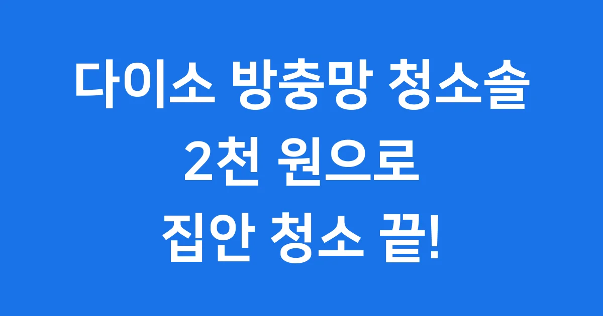 다이소 방충망 청소솔 가격 사용법 완벽 정리