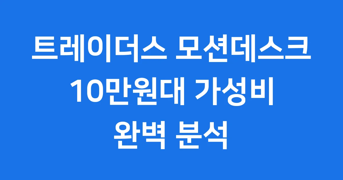 트레이더스 모션데스크, 10만원대 가성비 끝판왕 사용 후기!