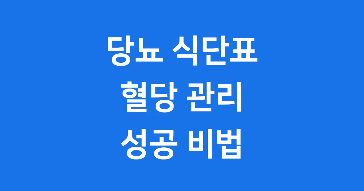 당뇨 식단표 2025년 혈당 관리 핵심 원칙