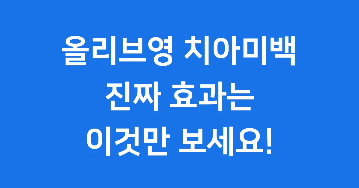 올리브영 치아미백 제품 효과 가격 구매 팁