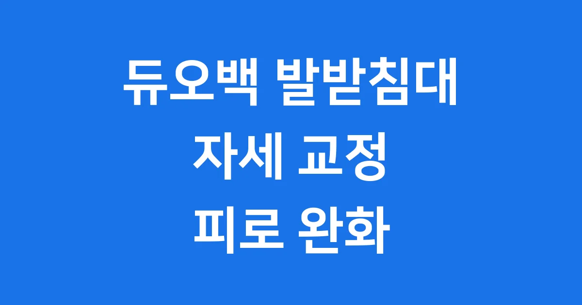 듀오백 발받침대 2025년 자세 교정 피로 완화 핵심 가이드