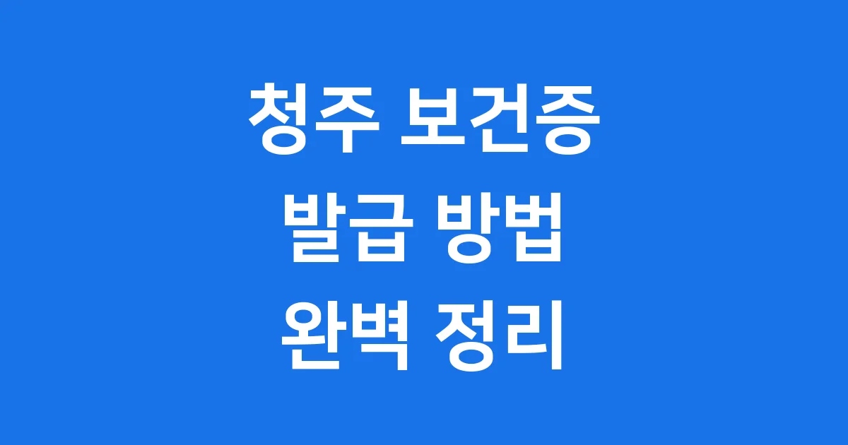 청주 보건증 발급: 쉽고 빠르게 건강진단서 받는 법!