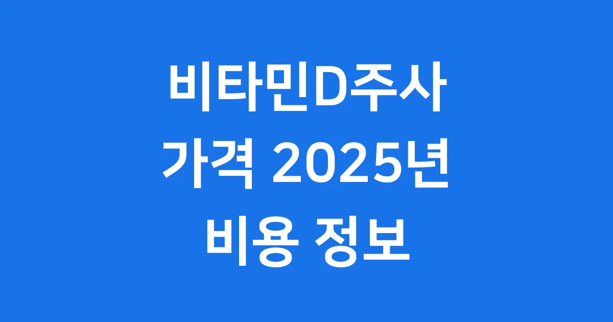 비타민D주사 가격 2025년 비용 정보