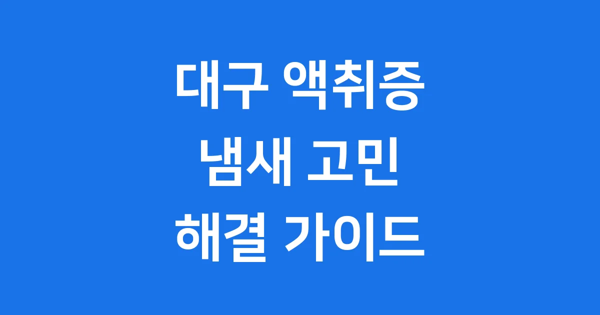 대구 액취증 고민 해결 가이드