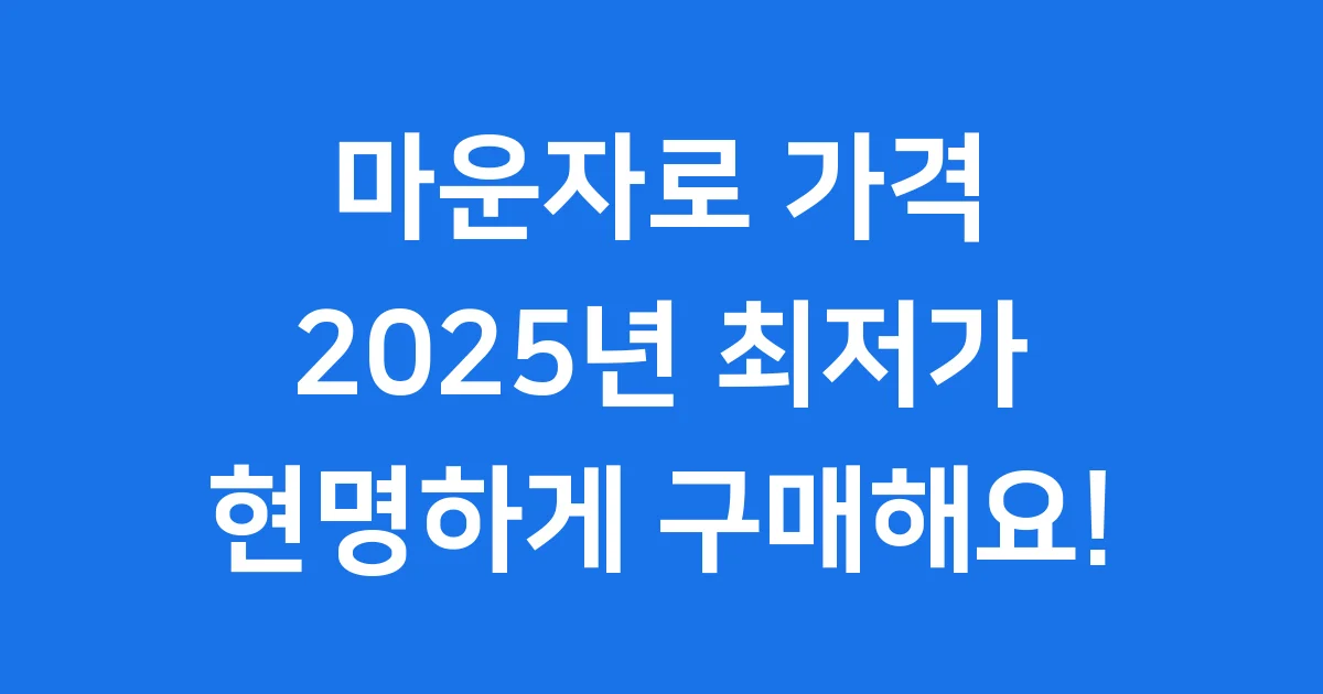 마운자로 가격 2025년 용량별 최저가 정보