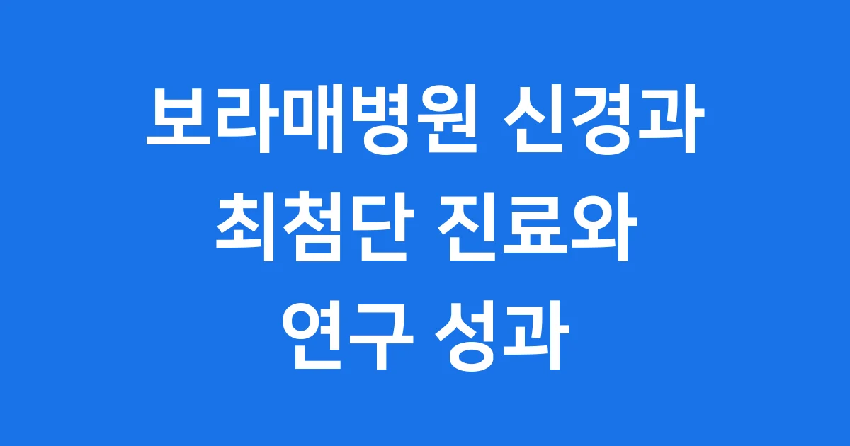 보라매병원 신경과 최첨단 진료와 연구