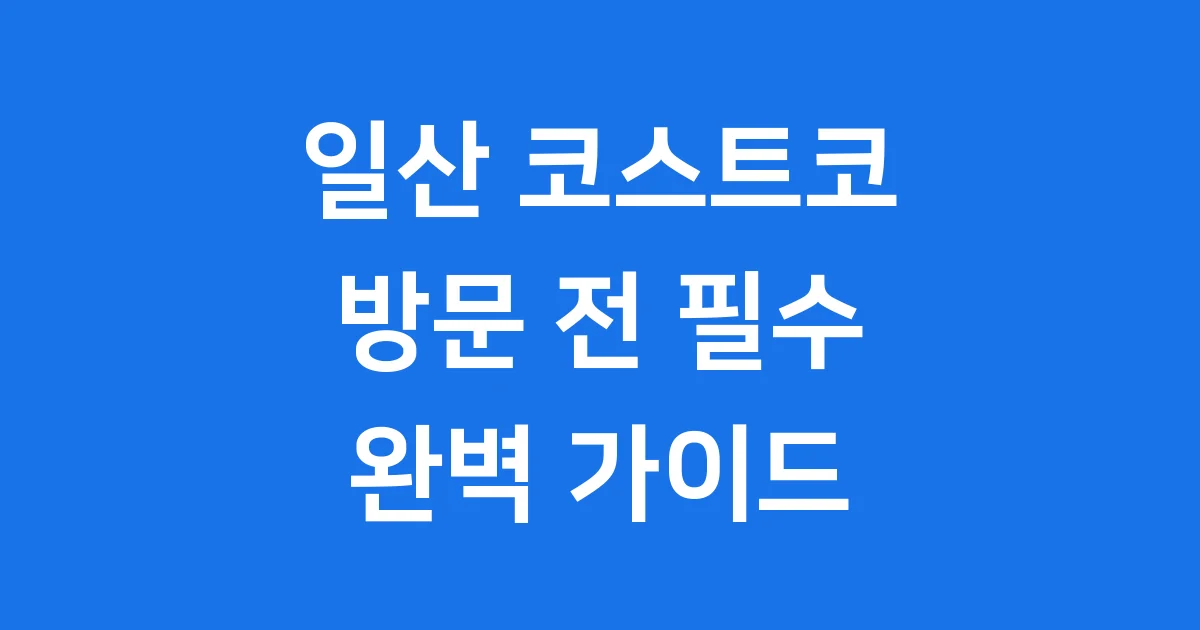 일산 코스트코 영업시간 주차 휴무일 회원가입