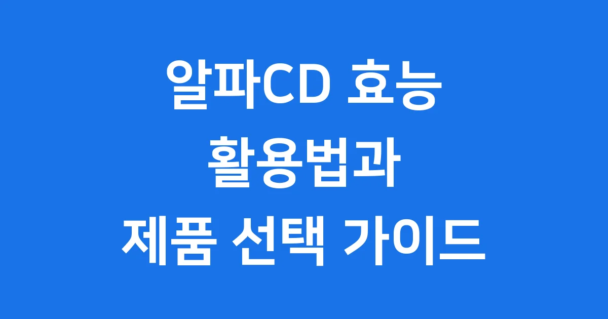 알파CD 효능 활용법 제품 선택 가이드