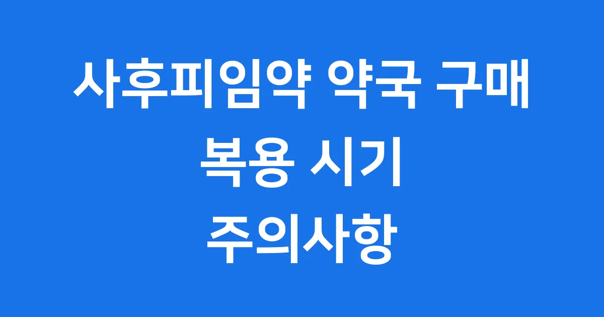 사후피임약 약국 구매? 복용 시기, 효과, 부작용 완벽 가이드