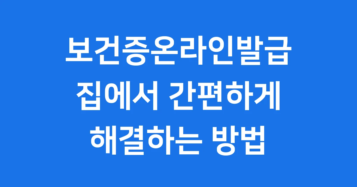 보건증온라인발급 집에서 간편하게 하는법