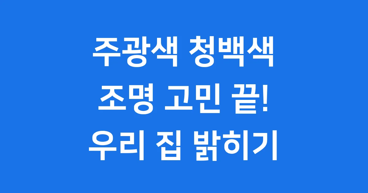 주광색 청백색 조명 차이 활용법