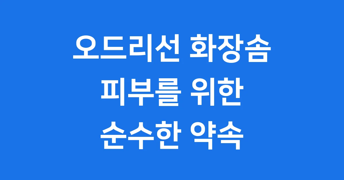 오드리선 화장솜 피부를 위한 순수한 약속