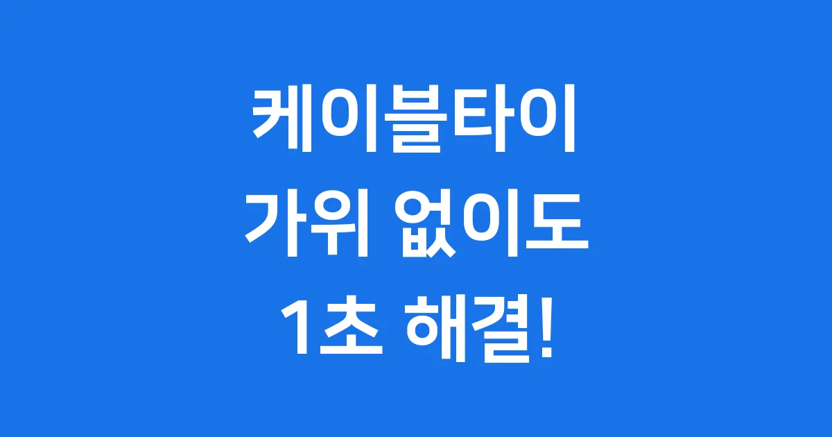 케이블타이 푸는법: 가위 없이도 1초 만에 해결하는 꿀팁!