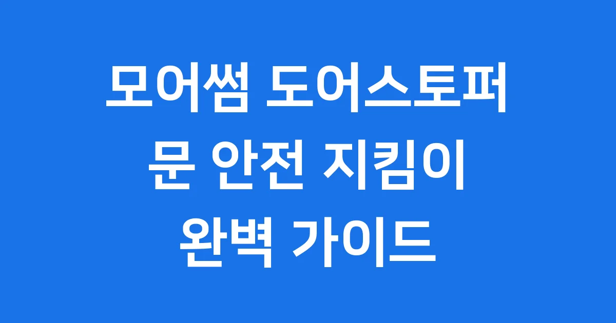 모어썸 도어스토퍼, 우리 집 문 지킴이! 똑똑하게 고르는 법