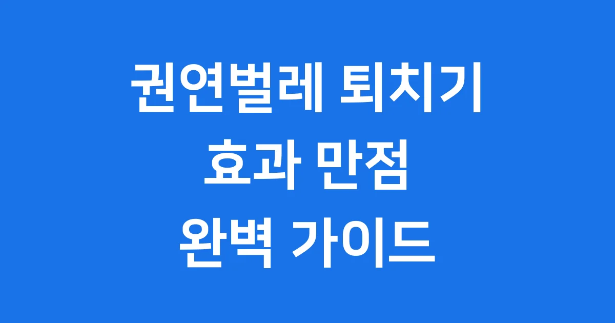 권연벌레 퇴치기 효과 만점 안전한 사용법 예방법