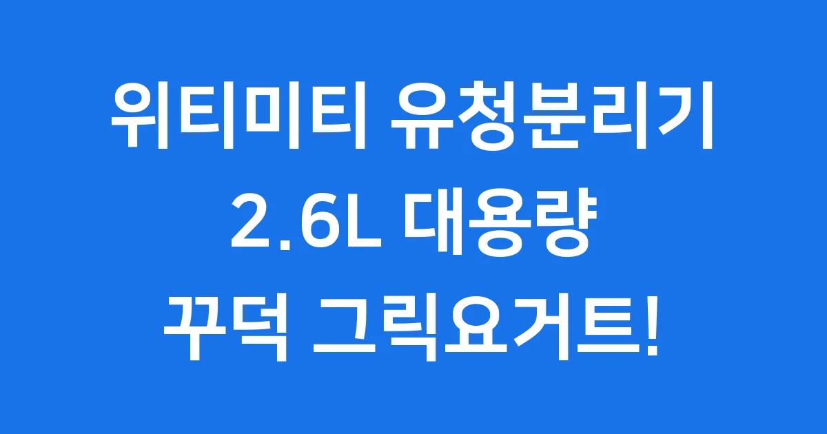 위티미티 유청분리기 2.6L, 꾸덕 그릭요거트 만들기!