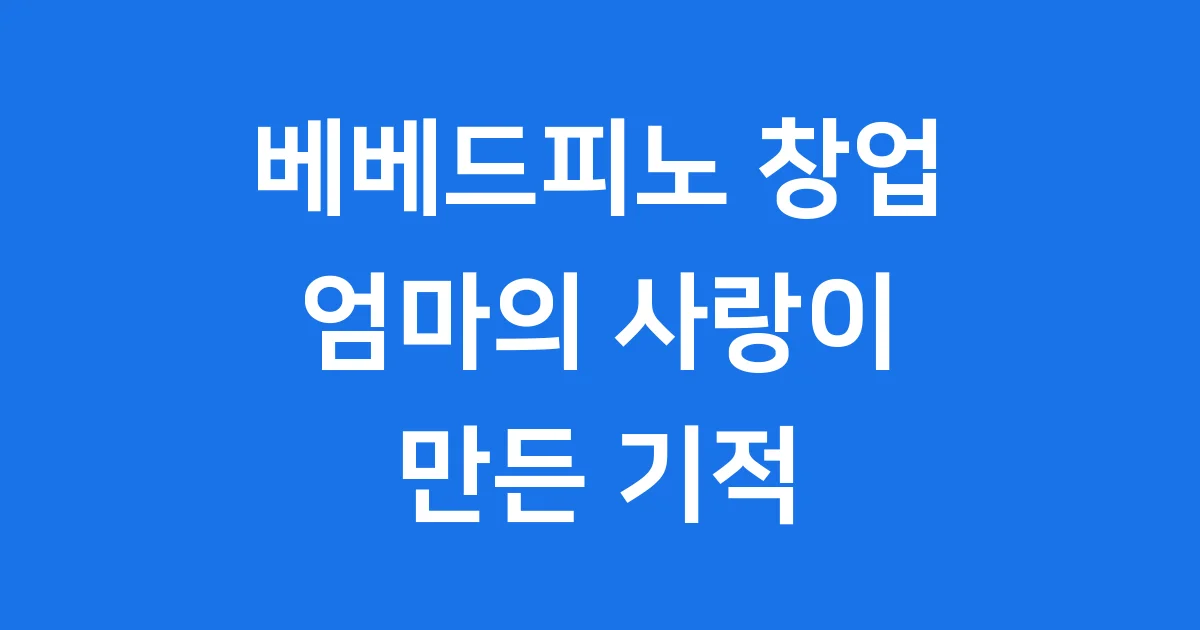 베베드피노 창업 이야기: 엄마의 사랑으로 시작된 특별한 아동복 브랜드