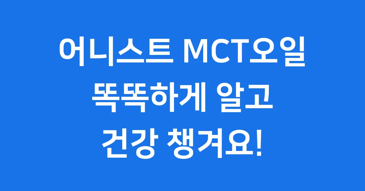 어니스트 MCT오일 똑똑하게 알고 건강 챙겨요