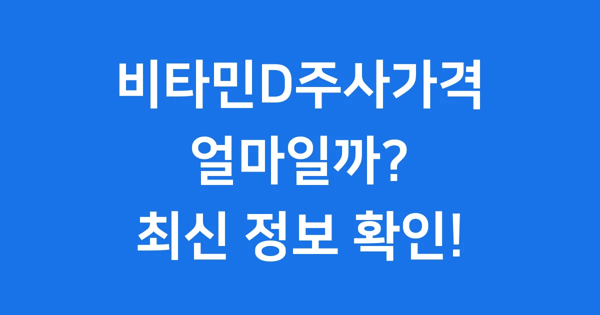 비타민D주사가격 용량 병원 확인 2024
