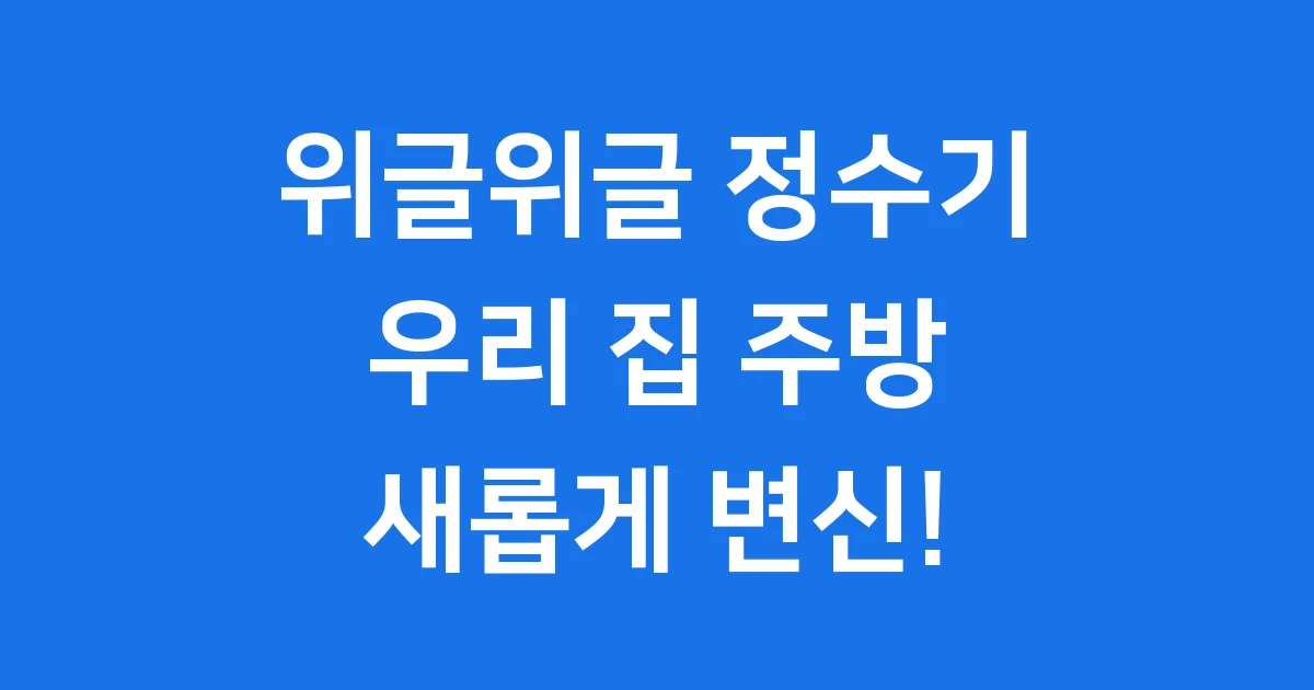 위글위글 정수기