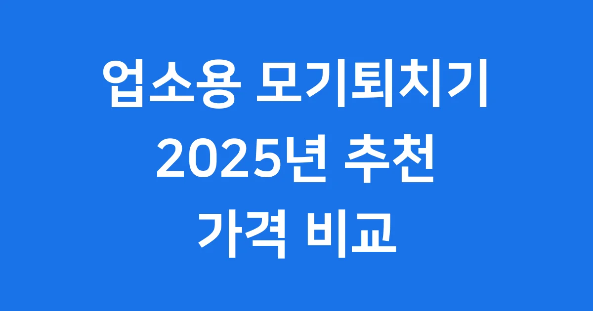 업소용 모기퇴치기 2025년 추천 가격 비교