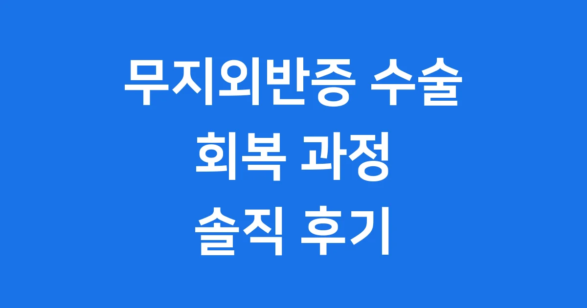 무지외반증 수술 후기 회복 통증 기간