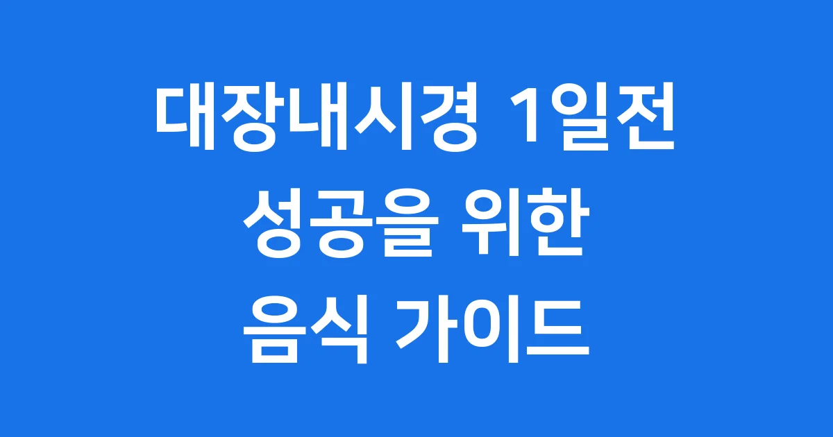대장내시경 1일전 음식 성공 비결