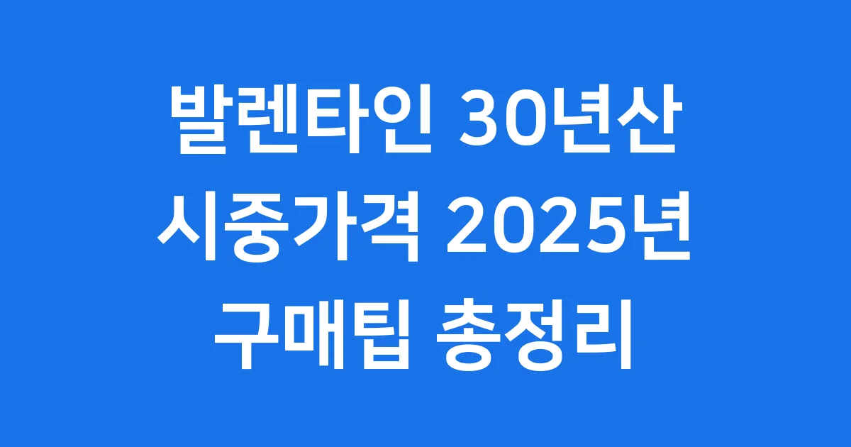발렌타인 30년산 시중가격 2025년 구매팁