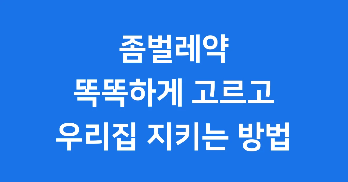 좀벌레약 똑똑하게 고르고 우리집 지키는 방법