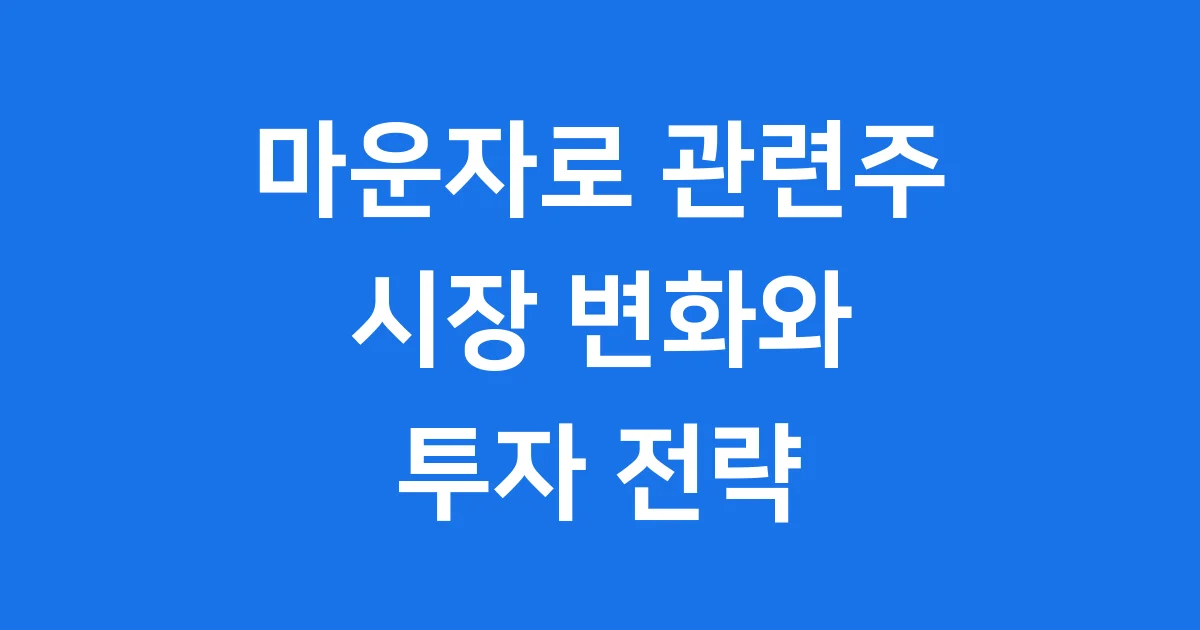 마운자로 관련주 시장 변화부터 투자 전략까지