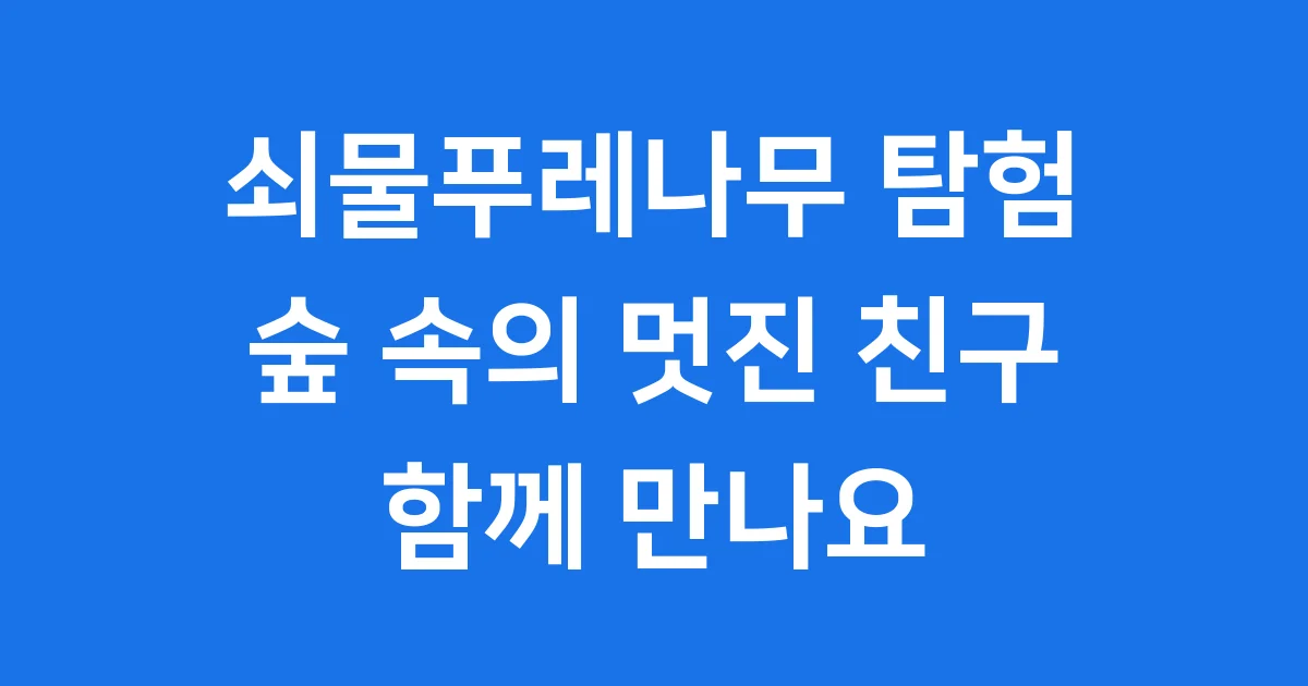 쇠물푸레나무 탐험: 숲 속의 멋진 친구를 만나요!