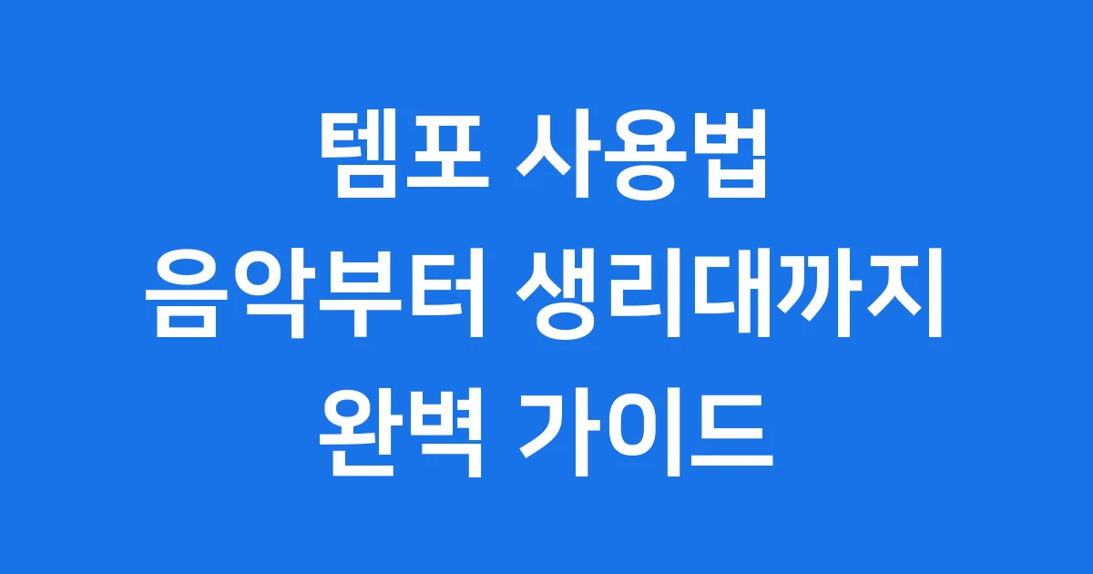 템포 사용법 완전 정복