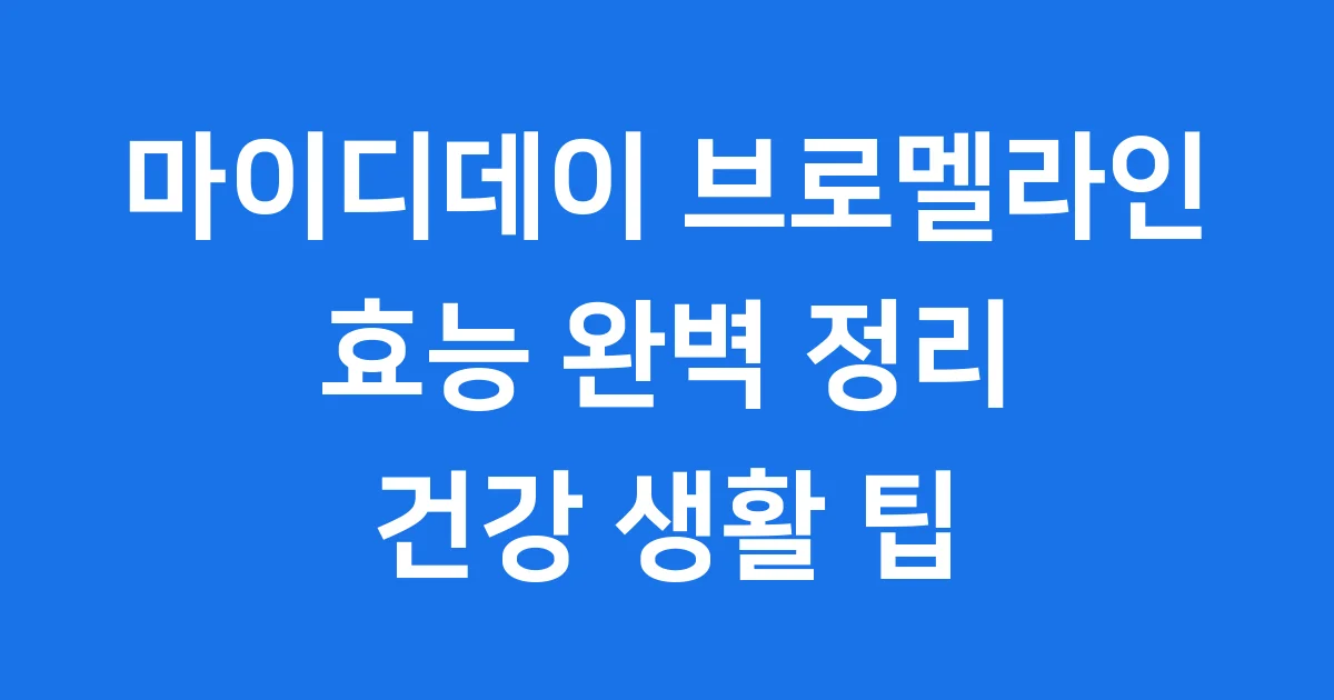 마이디데이 브로멜라인 효능 완벽 정리
