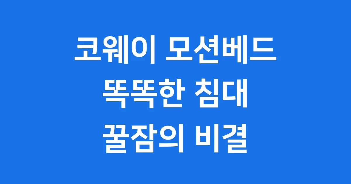 코웨이 모션베드: 꿈같은 잠을 위한 똑똑한 침대!