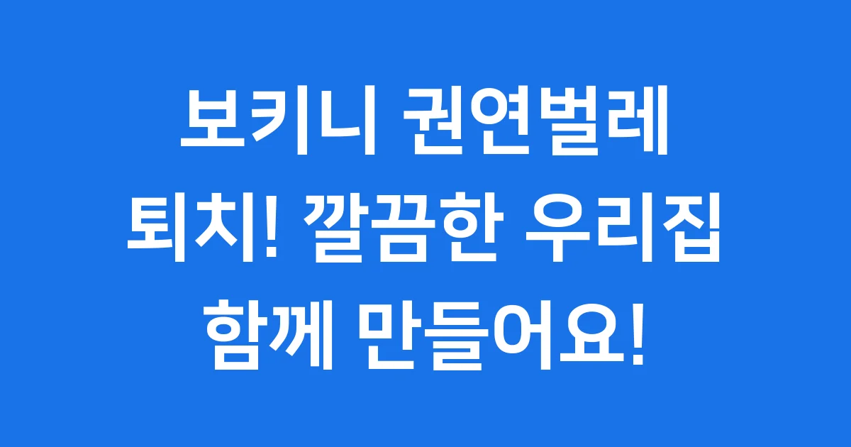 보키니 권연벌레 퇴치법 2024년 효과적인 트랩 활용