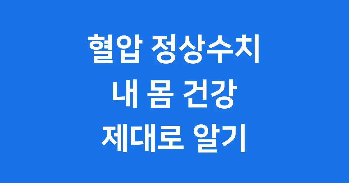 혈압 정상수치: 내 몸 건강 신호등, 나이별 기준과 관리법
