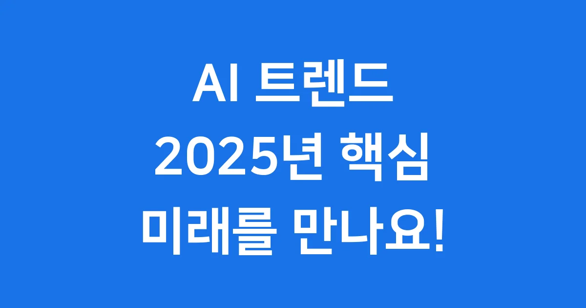 AI 트렌드 2025 우리 삶을 바꿀 핵심 기술