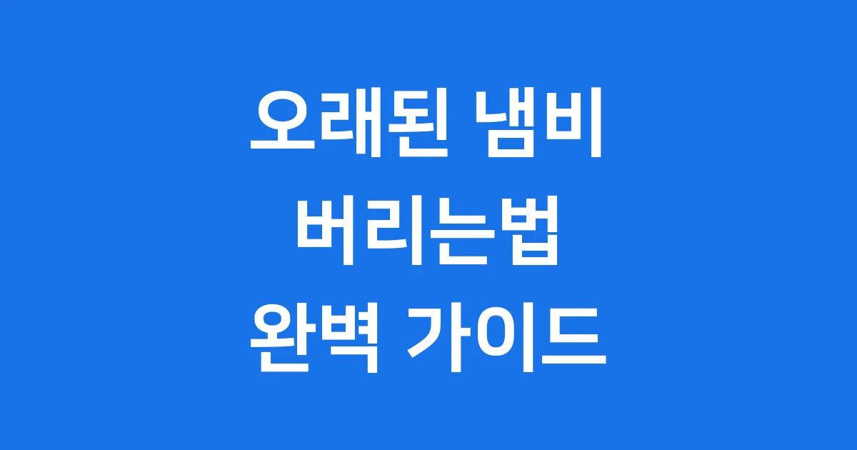 냄비 버리는법 냄비 유리뚜껑 버리는법 완벽 가이드