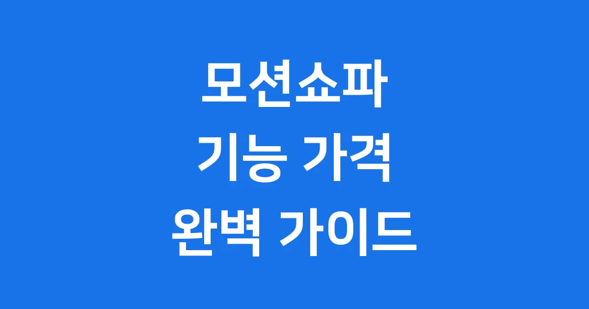 모션쇼파 기능 가격 비교 2025년 인기 모델