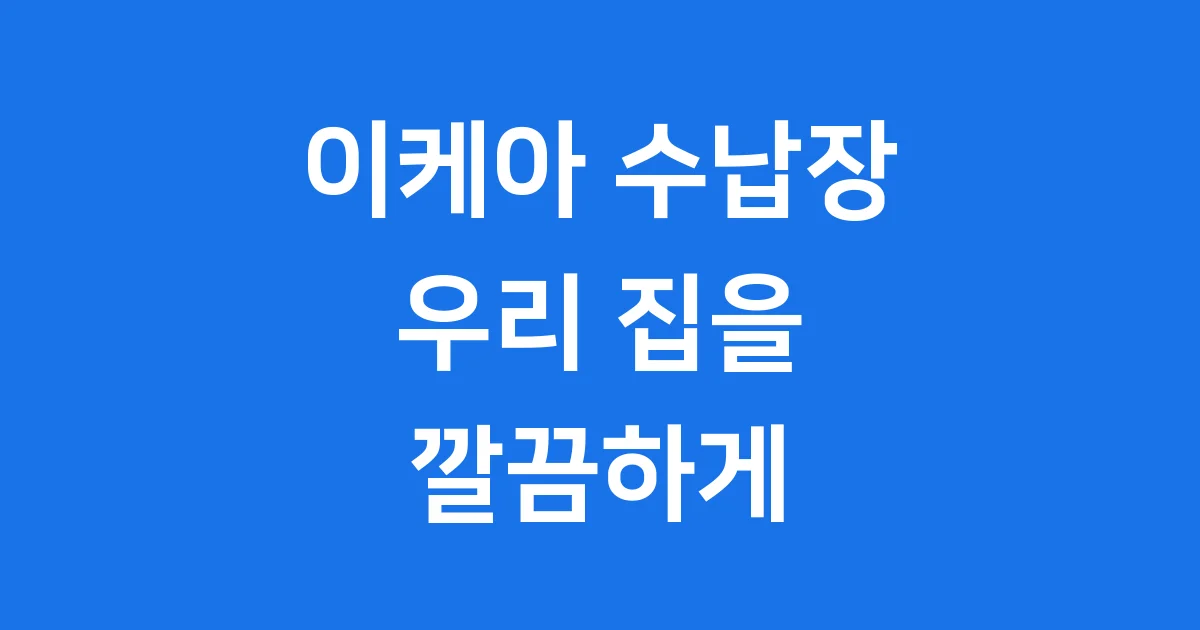이케아 수납장: 우리 집을 깔끔하게 바꿔줄 완벽 가이드!