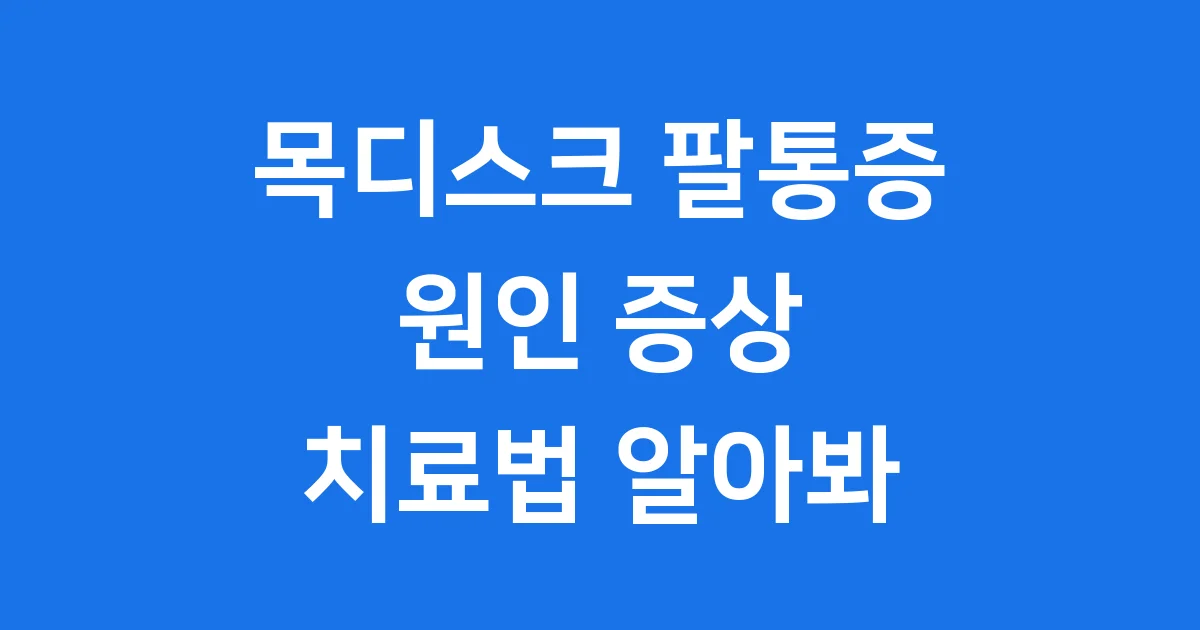 목디스크 팔통증 원인 증상 치료법 알아봐
